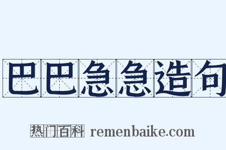 巴巴急急造句是什么意思的图片